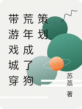 带游戏城穿荒年成了狗策划