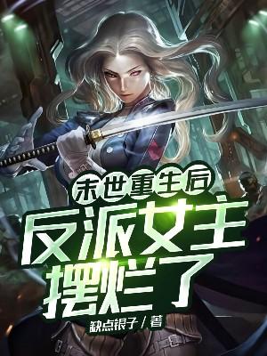 末世重生后,反派女主摆烂了