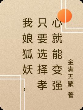 我娘狐妖,只要选择孝心就能变强