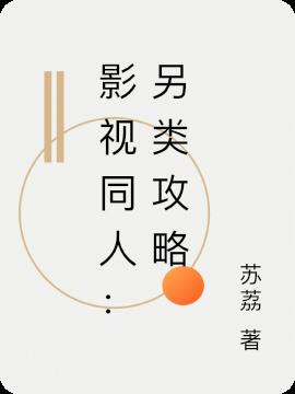 影视同人:另类攻略
