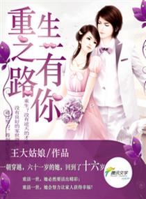 重生之一路有你全文免费