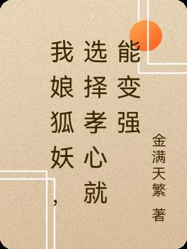 我娘狐妖,选择孝心就能变强