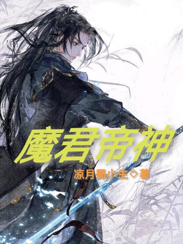 魔君帝君打架第几集