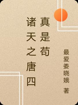 诸天之唐四真是苟