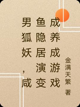 男狐妖,咸鱼隐居演变成养成游戏