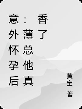 意外怀孕后:薄总他真香了 黄宝