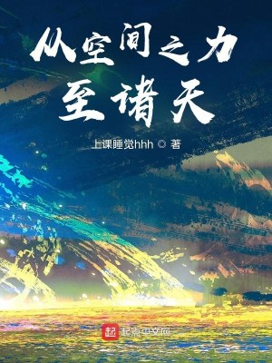 从破碎虚空开始