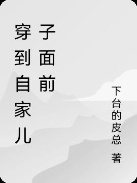 穿到自家儿子面前无错小说