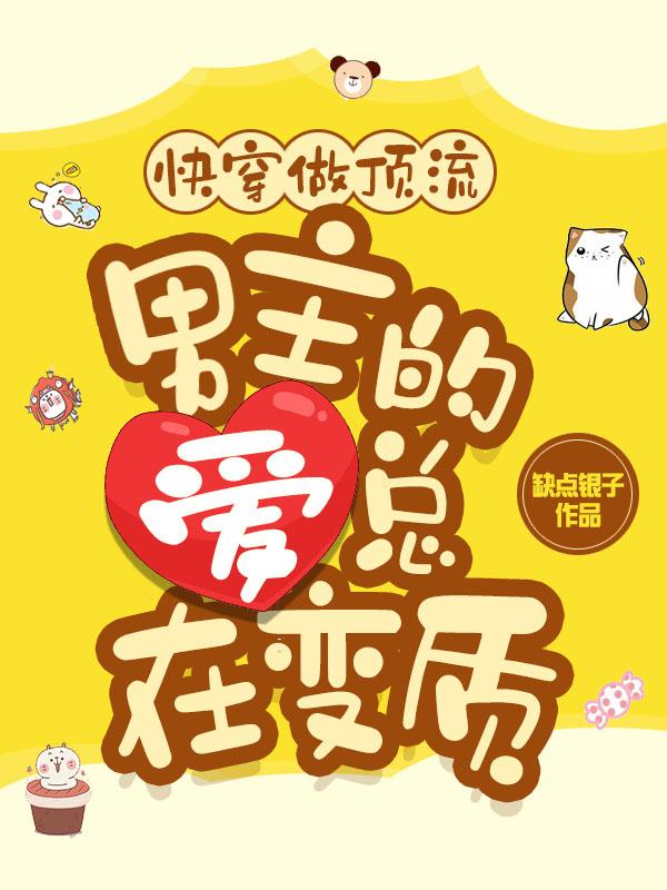 快穿做顶流,男主的爱总在变质