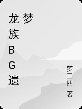 龙族bg遗梦