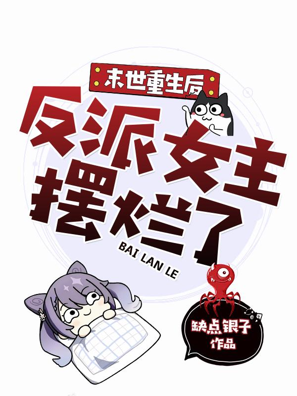 末世重生后,反派女主摆烂了