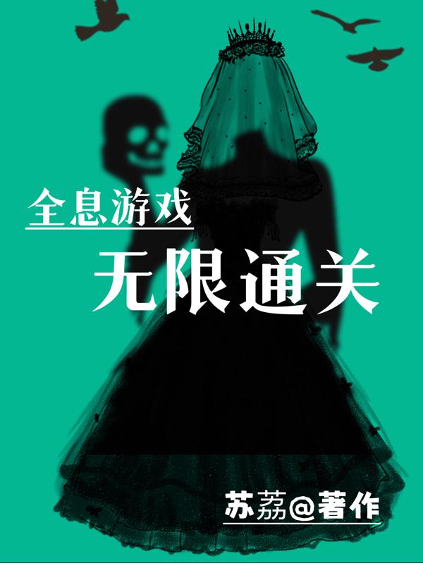 全息游戏:无限通关