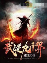 武逆九千界