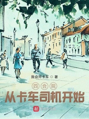 四合院:从卡车司机开始无错小说