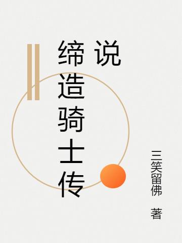 缔造骑士传说