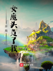 开局女魔头负了我最新章节