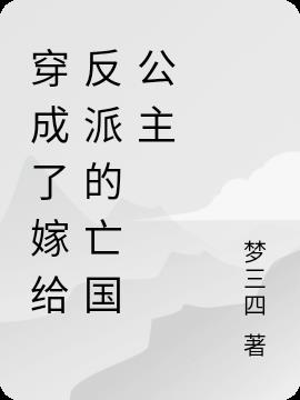穿成了嫁给反派的亡国公主