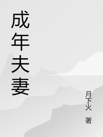 成年夫妻
