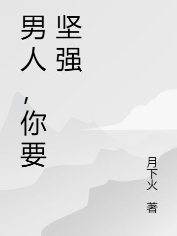 男人,你要坚强