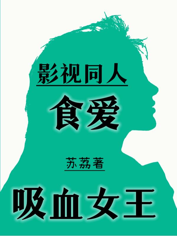 影视同人:食爱吸血女王