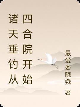 诸天垂钓从四合院开始