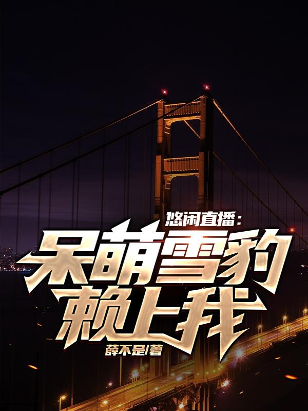 悠闲直播:呆萌雪豹赖上我