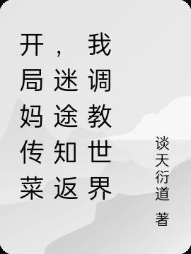 迷途知返免费阅读