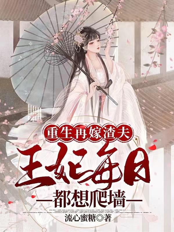 重生再嫁渣夫