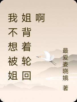 我不想被姐姐背着轮回啊