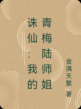 诛仙:我的青梅陆师姐