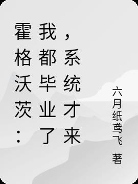 霍格沃茨:我都毕业了,系统才来