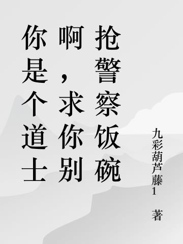 你是个道士 怎么回复