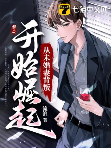 老婆背叛后全城第一美女向我求婚
