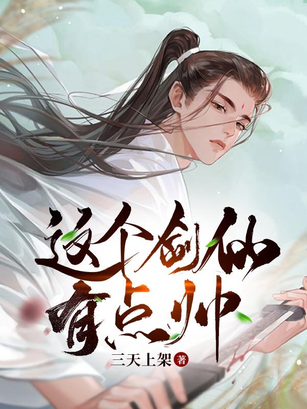 这个剑仙有点强