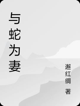 与蛇为妻