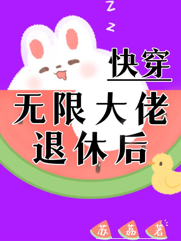 快穿:无限大佬退休后