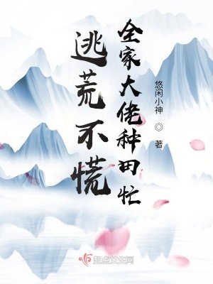 逃荒不慌,全家大佬种田忙By{author}