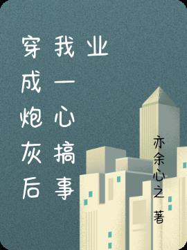 穿成炮灰后我一心搞事业全文