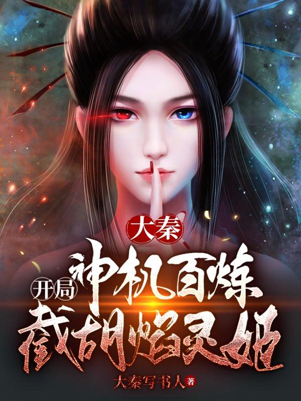 大秦开局娶了焰灵姬