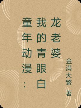 童年动漫:我的青眼白龙老婆