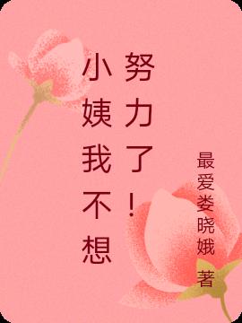 小姨我不想努力了!