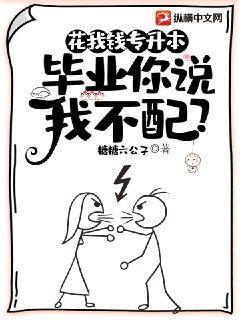花我钱专升本,毕业你说我不配?最新更新