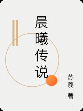 晨曦传说