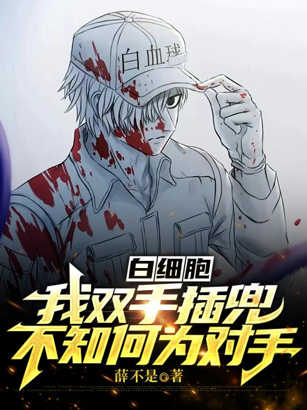 白细胞:我双手插兜不知何为对手