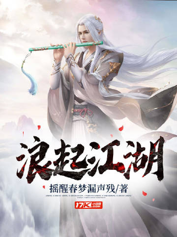 浪起江湖