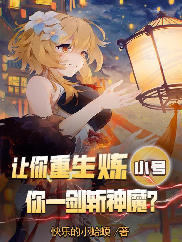 让你重生炼小号,你一剑斩神魔?全本阅读