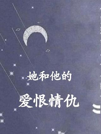 他和她的情仇剧情介绍