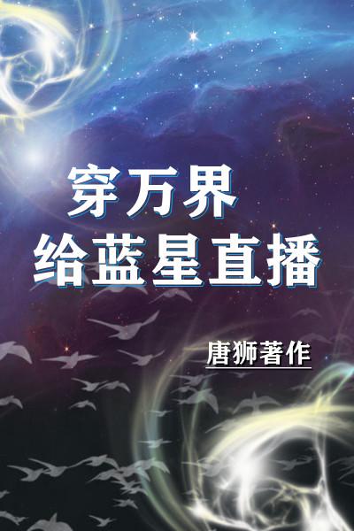 穿万界给蓝星直播