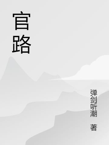 重生:官运亨通