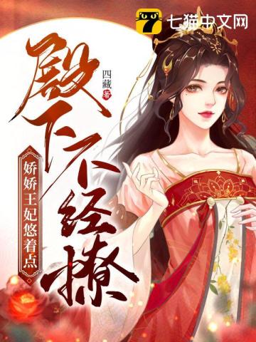 娇娇王妃悠着点另外小说名